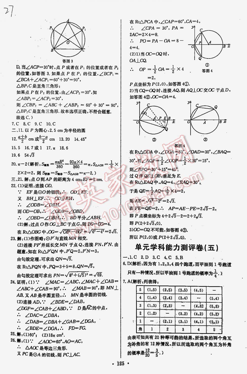 2015年能力培養(yǎng)與測試九年級數(shù)學(xué)上冊人教版 第27頁