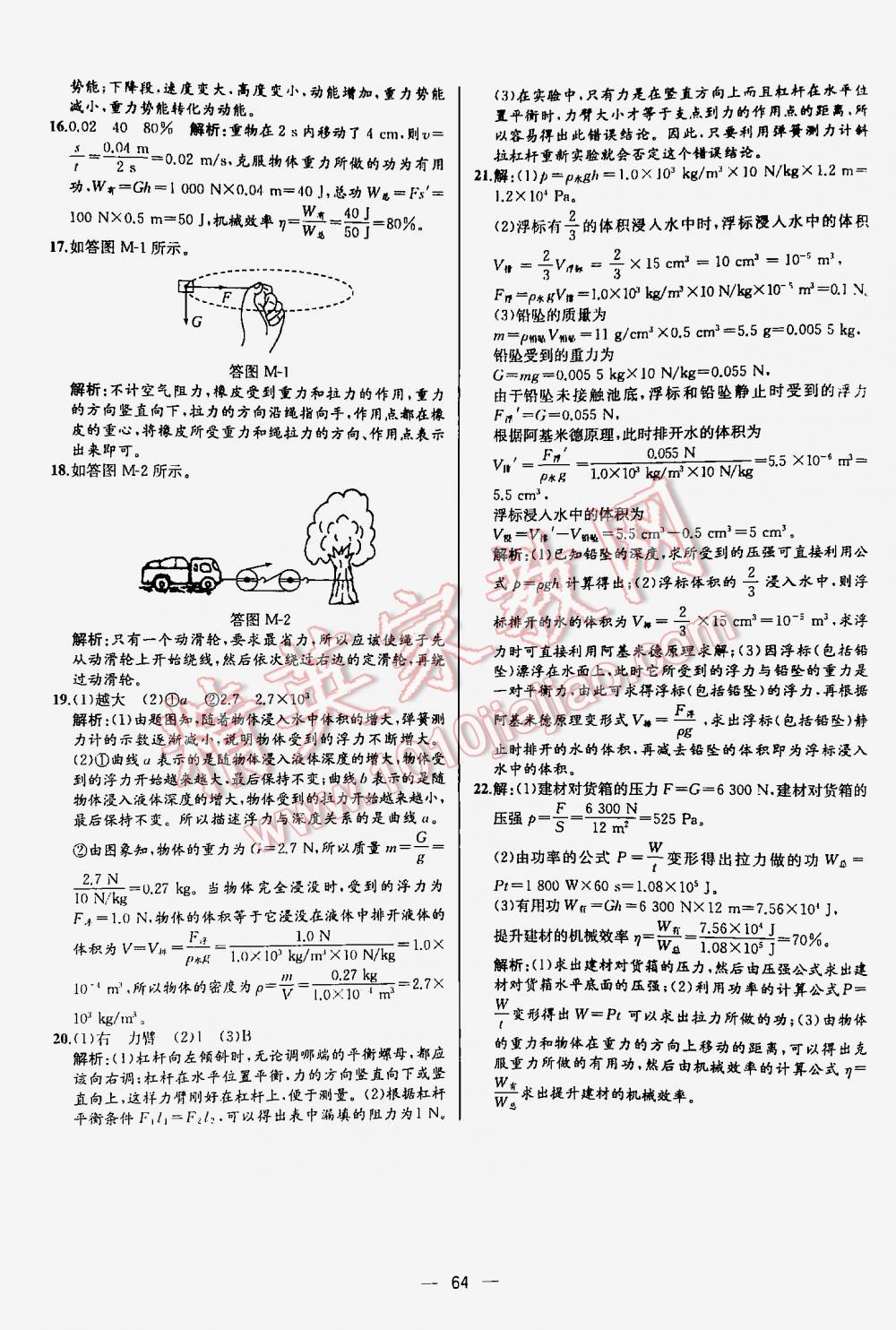 2016年同步导学案课时练八年级物理下册人教版河北专版 第64页