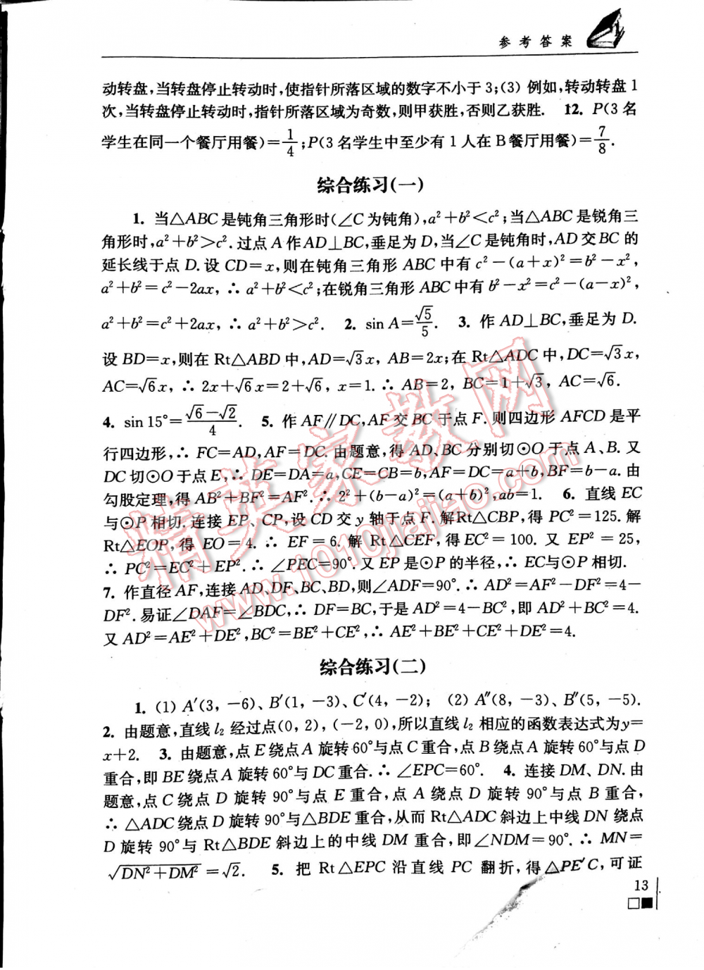 2016年数学补充习题九年级下册苏科版江苏凤凰科学技术出版社 第1013页