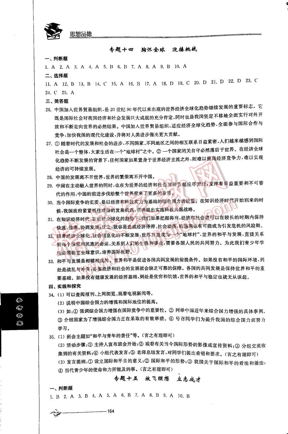 2016年初中復(fù)習與能力訓練思想品德江蘇人民版 第164頁