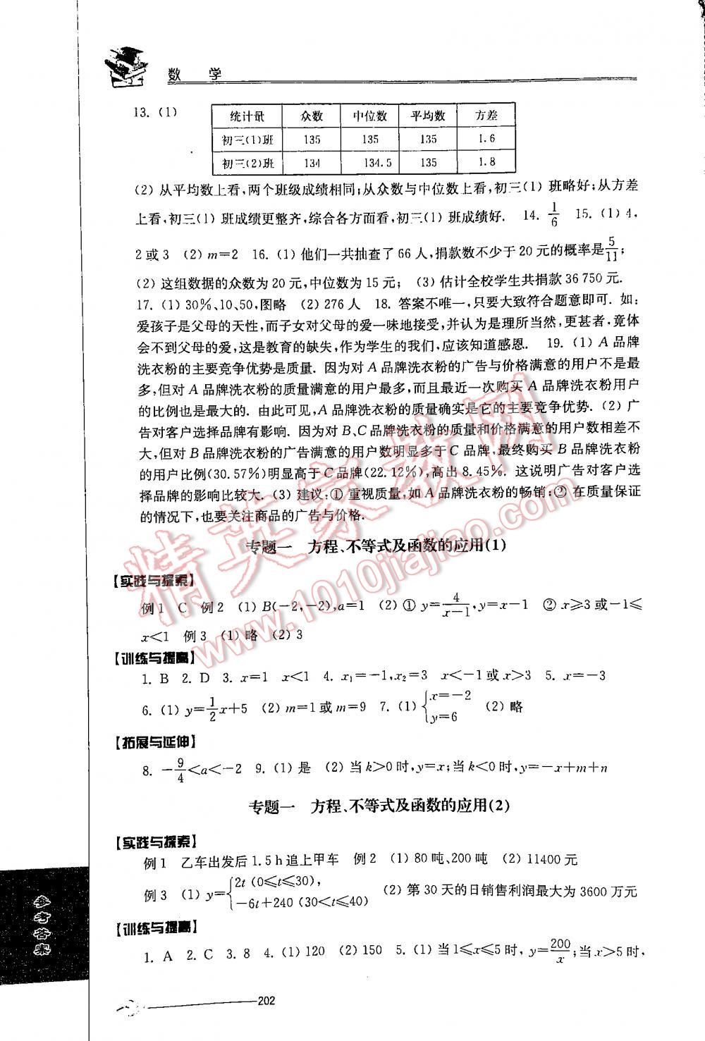 2016年初中复习与能力训练数学江苏人民出版社 参考答案第14页