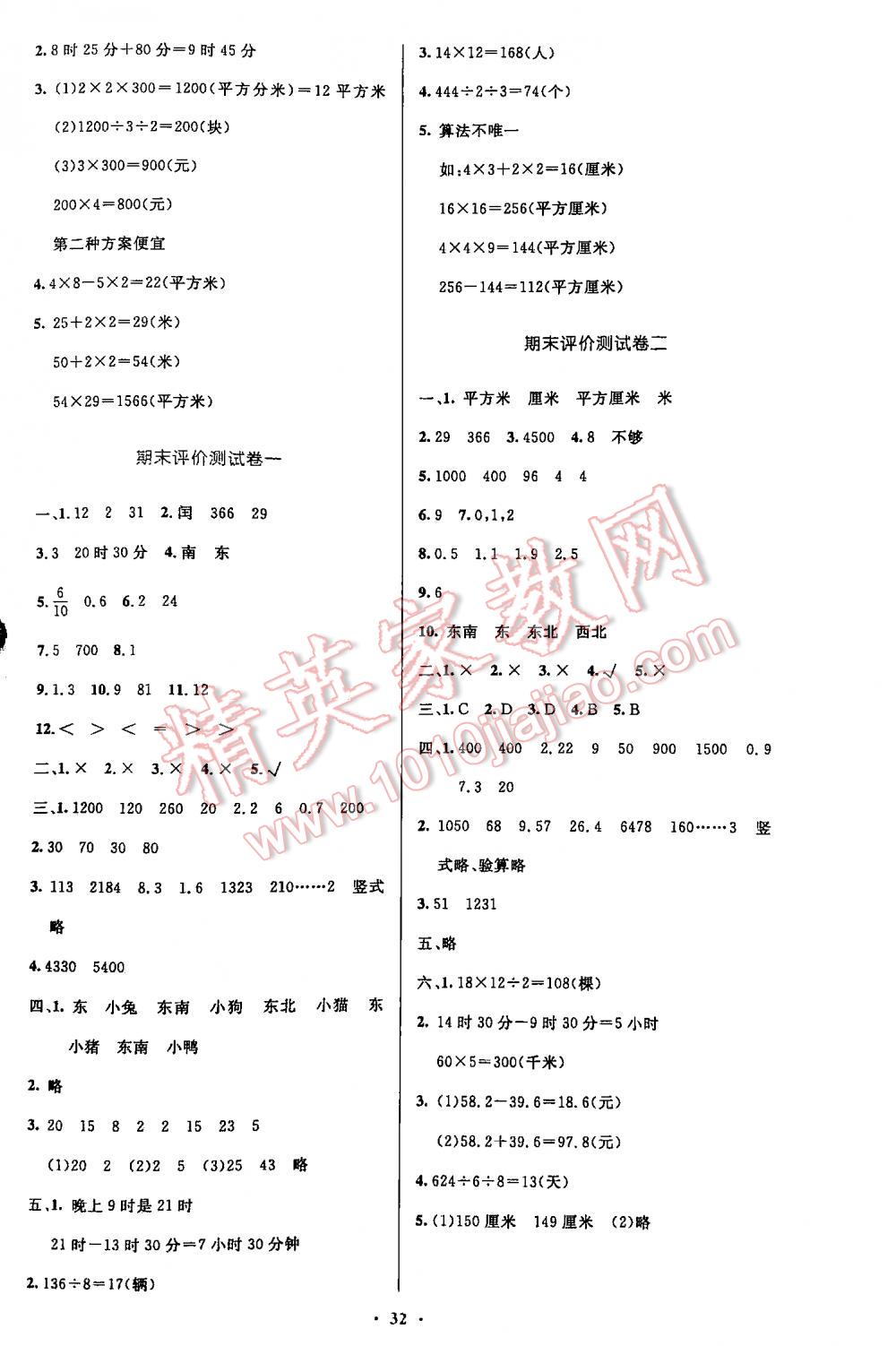 2016年小學(xué)同步測(cè)控優(yōu)化設(shè)計(jì)三年級(jí)數(shù)學(xué)下冊(cè)人教版 第32頁