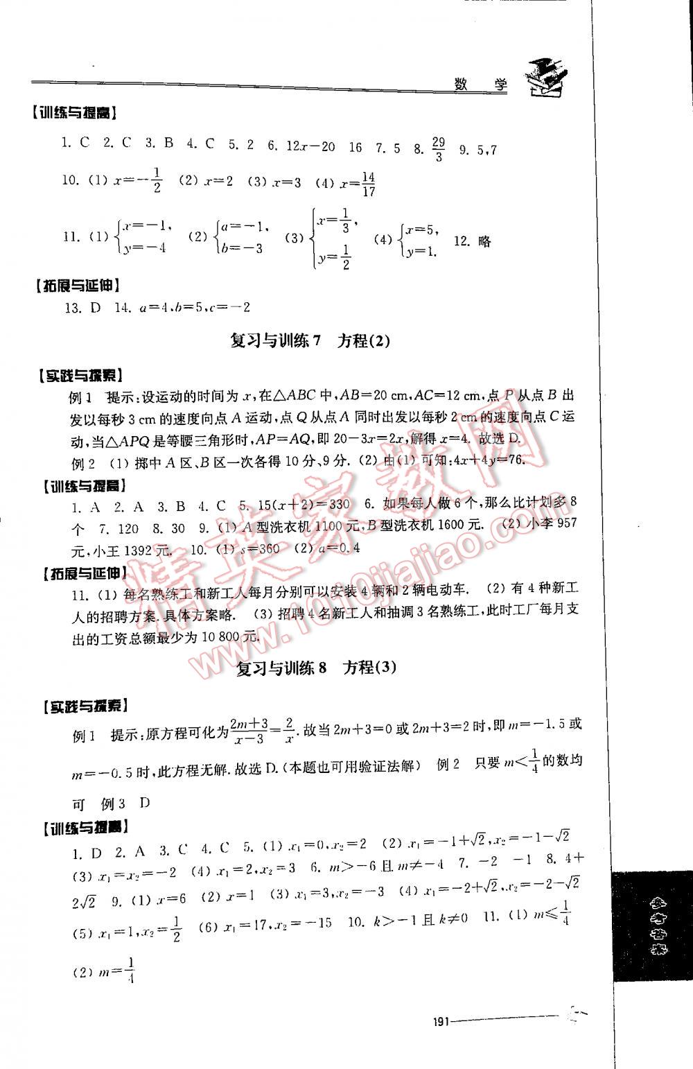 2016年初中復(fù)習與能力訓練數(shù)學江蘇人民出版社 參考答案第3頁