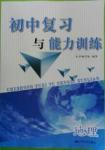 2016年初中复习与能力训练地理苏科版