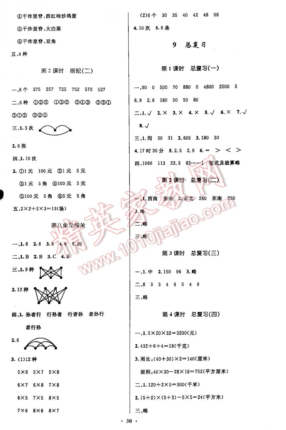 2016年小學(xué)同步測控優(yōu)化設(shè)計(jì)三年級數(shù)學(xué)下冊人教版 第30頁