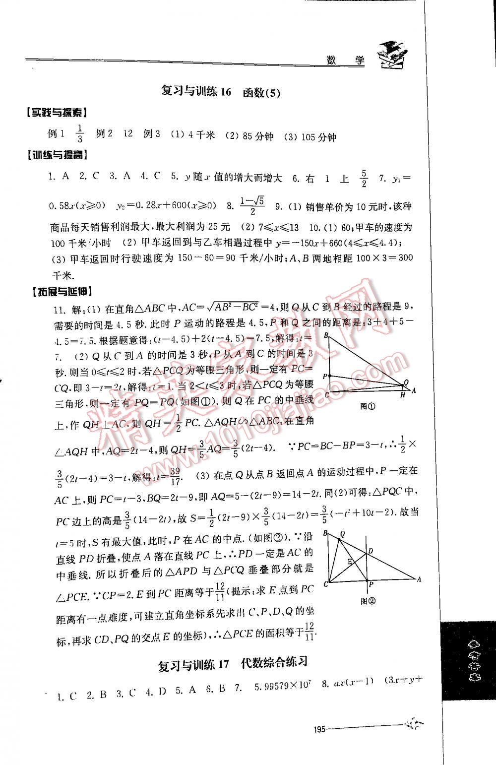 2016年初中復(fù)習(xí)與能力訓(xùn)練數(shù)學(xué)江蘇人民出版社 參考答案第7頁