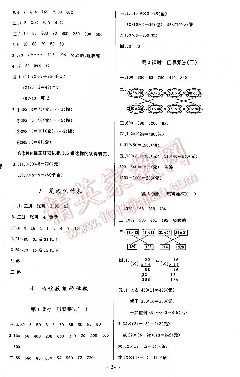 2016年小学同步测控优化设计三年级数学下册人教版 第24页