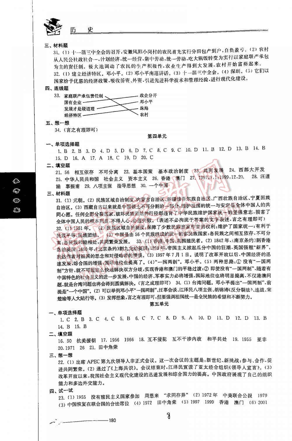 2016年初中復(fù)習(xí)與能力訓(xùn)練歷史 第8頁(yè)