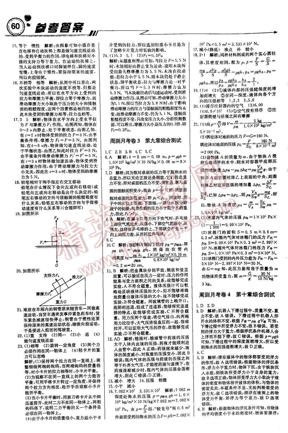 2016年周測月考直通中考周內(nèi)課時練八年級物理下冊人教版 第60頁