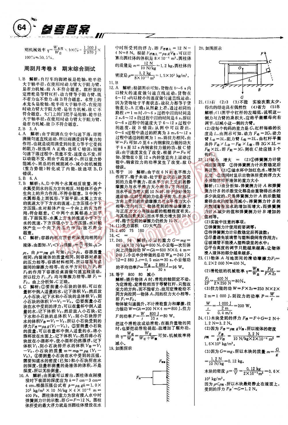 2016年周測(cè)月考直通中考周內(nèi)課時(shí)練八年級(jí)物理下冊(cè)人教版 第64頁(yè)