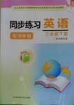 2016年同步練習(xí)三年級英語下冊譯林版