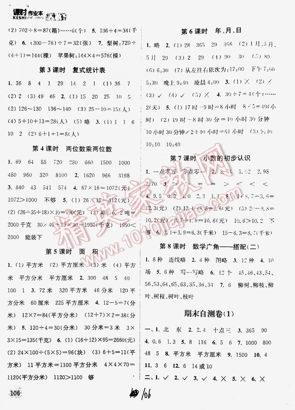 2016年通城学典课时作业本三年级数学下册人教版 第106页