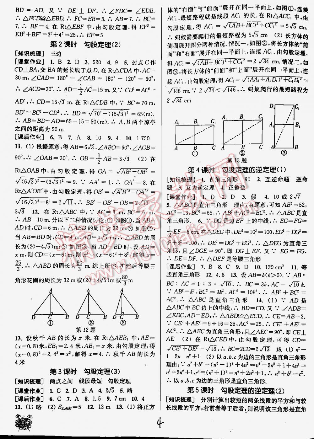 2016年通城学典每课一练课时作业本八年级数学下册人教版 第4页