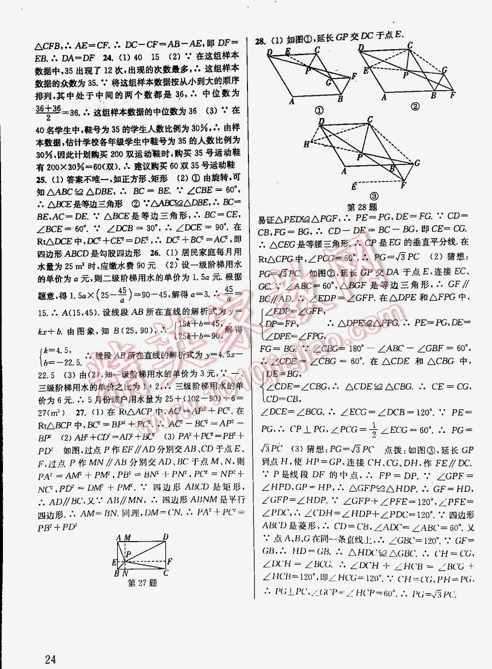 2016年通城學(xué)典每課一練課時作業(yè)本八年級數(shù)學(xué)下冊人教版 第24頁