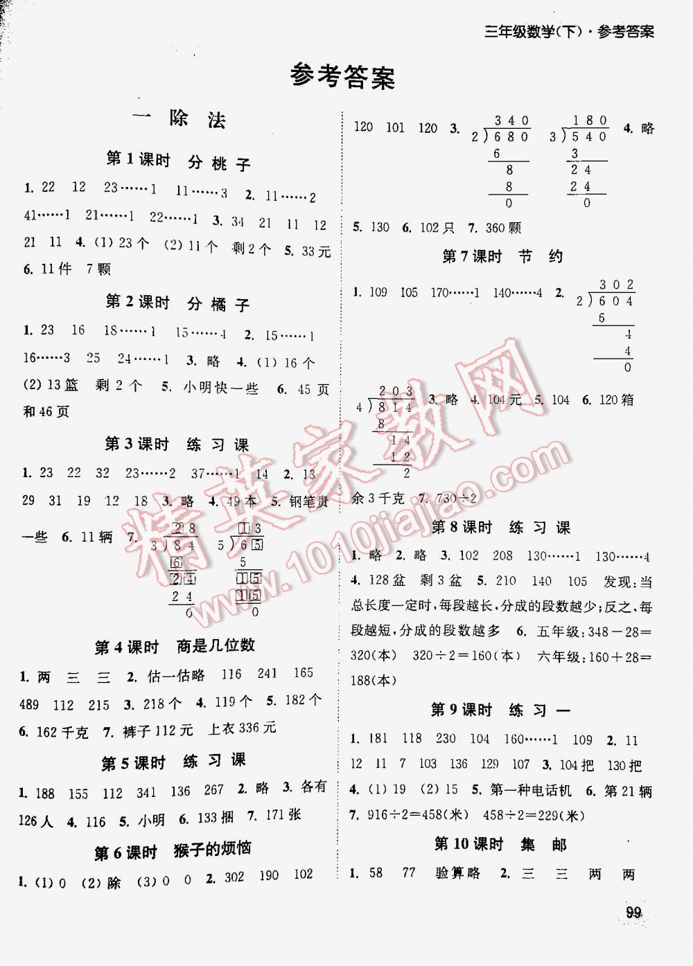 2016年通城学典课时作业本三年级数学下册北师大版 第1页