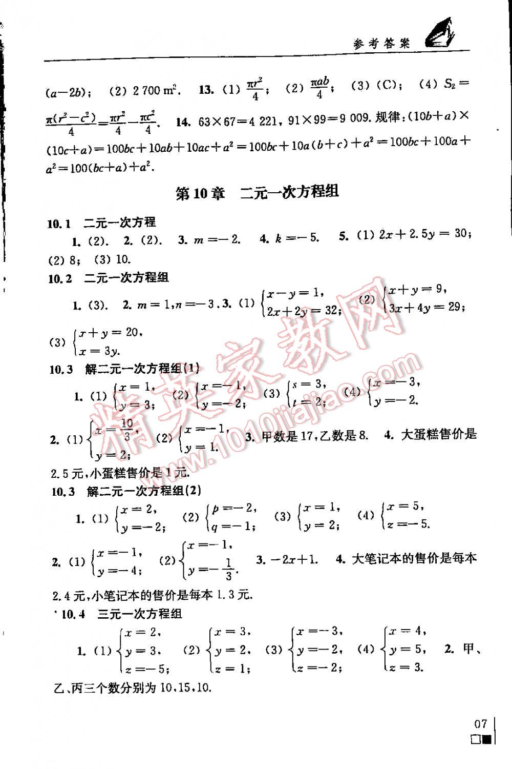 2016年補(bǔ)充習(xí)題七年級(jí)數(shù)學(xué)下冊(cè)蘇科版 第7頁(yè)