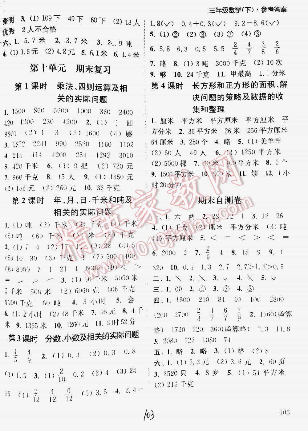 2016年通城學(xué)典課時(shí)作業(yè)本三年級(jí)數(shù)學(xué)下冊(cè)江蘇版 第103頁