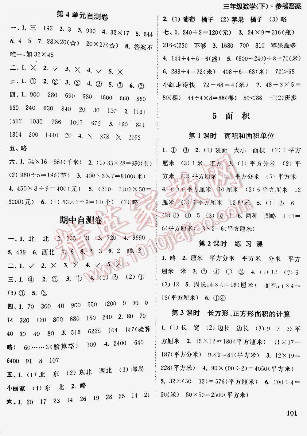 2016年通城學(xué)典課時作業(yè)本三年級數(shù)學(xué)下冊人教版 第101頁