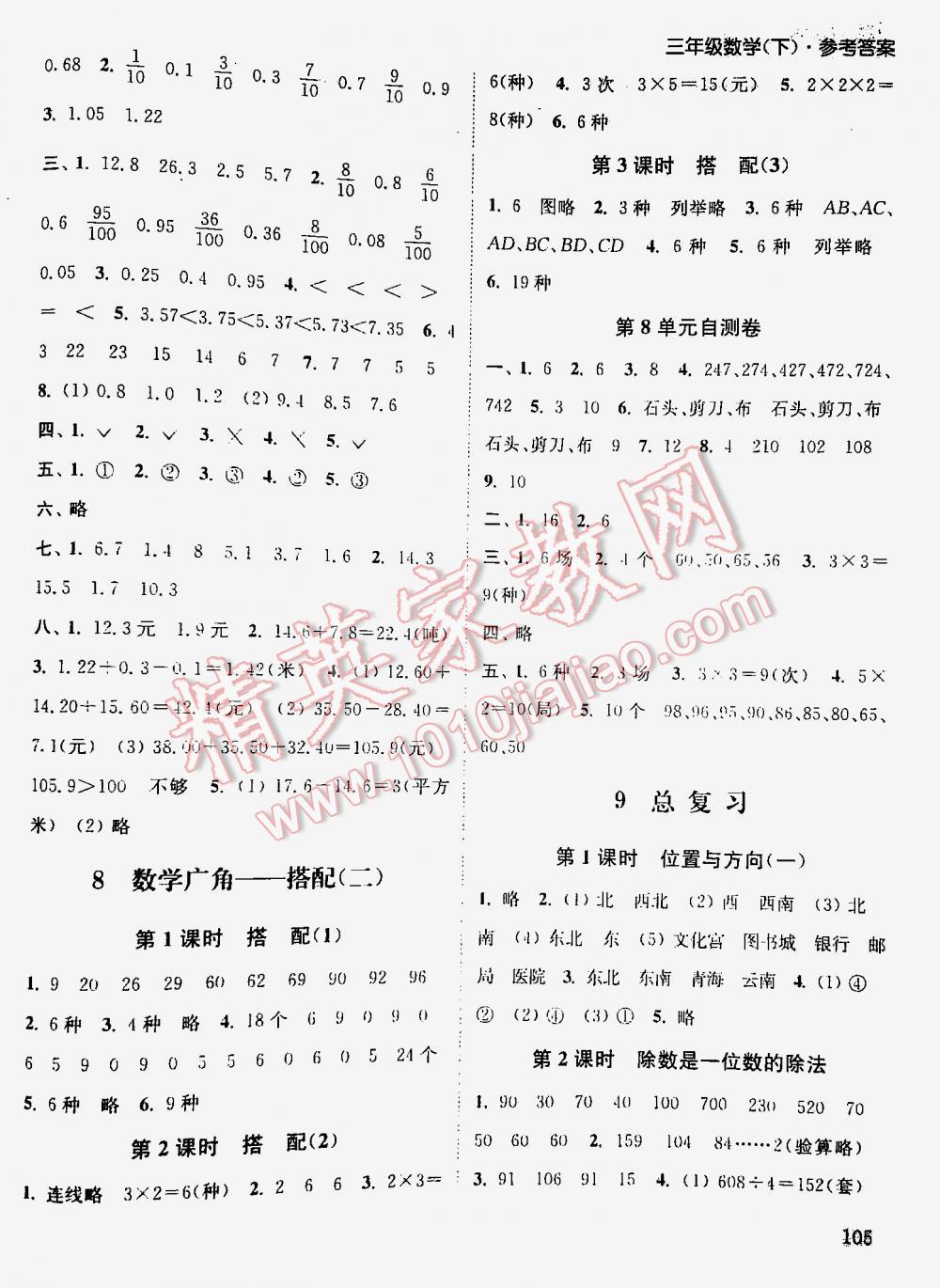 2016年通城學(xué)典課時(shí)作業(yè)本三年級數(shù)學(xué)下冊人教版 第105頁