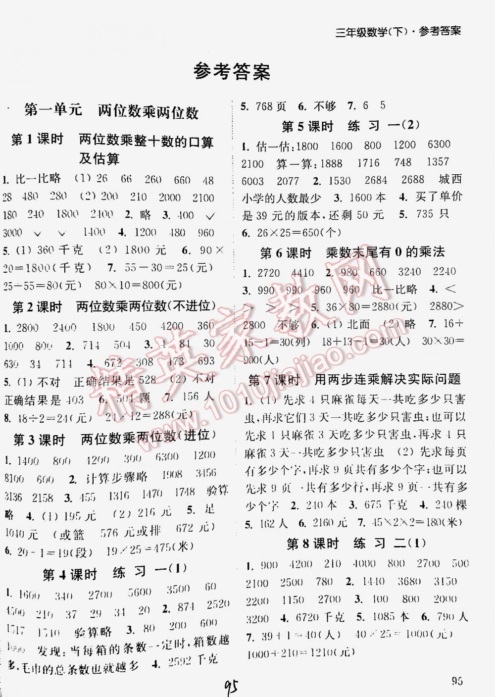 2016年通城學(xué)典課時(shí)作業(yè)本三年級(jí)數(shù)學(xué)下冊(cè)江蘇版 第1頁