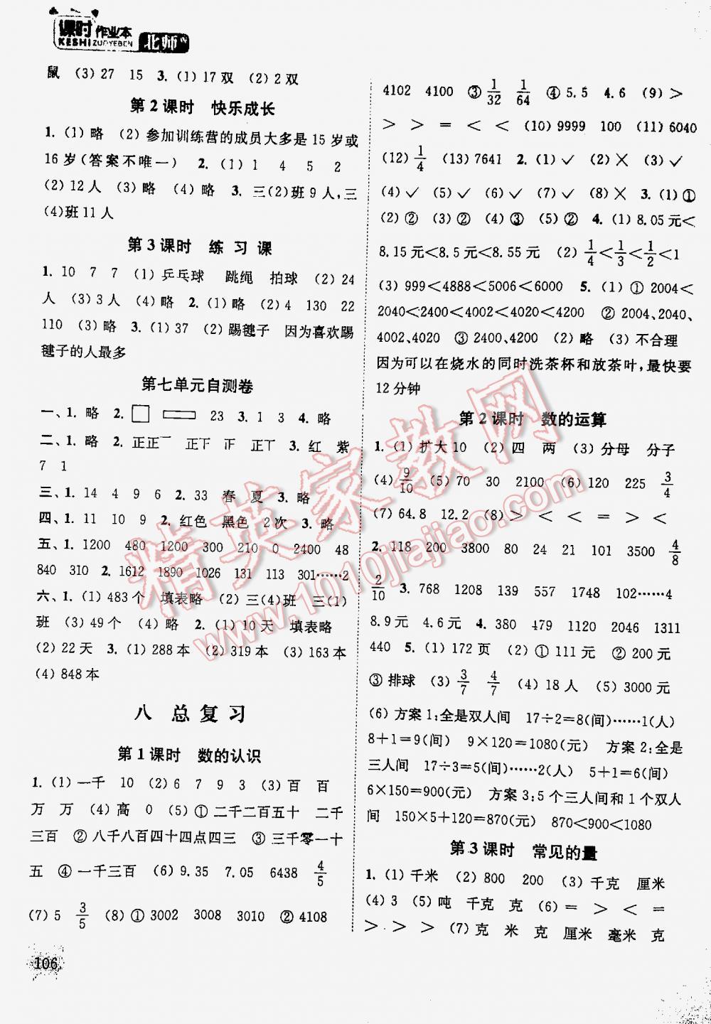 2016年通城学典课时作业本三年级数学下册北师大版 第106页