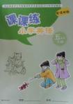 2016年課課練小學英語五年級下冊譯林版