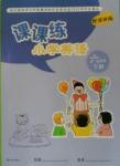 2016年課課練小學(xué)英語六年級下冊譯林版