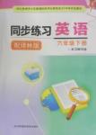 2016年同步練習(xí)英語六年級下冊譯林版