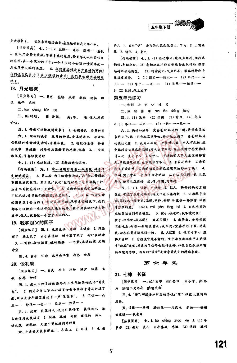 2016年同步練習(xí)五年級(jí)語(yǔ)文下冊(cè)蘇教版 第5頁(yè)