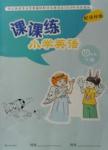 2016年課課練小學英語四年級下冊譯林版