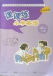 2016年课课练小学英语三年级下册译林版