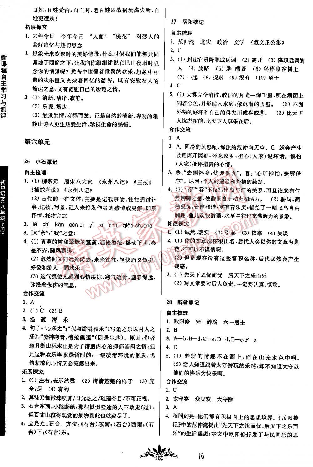 2016年新课程自主学习与测评初中语文八年级下册人教版 第10页