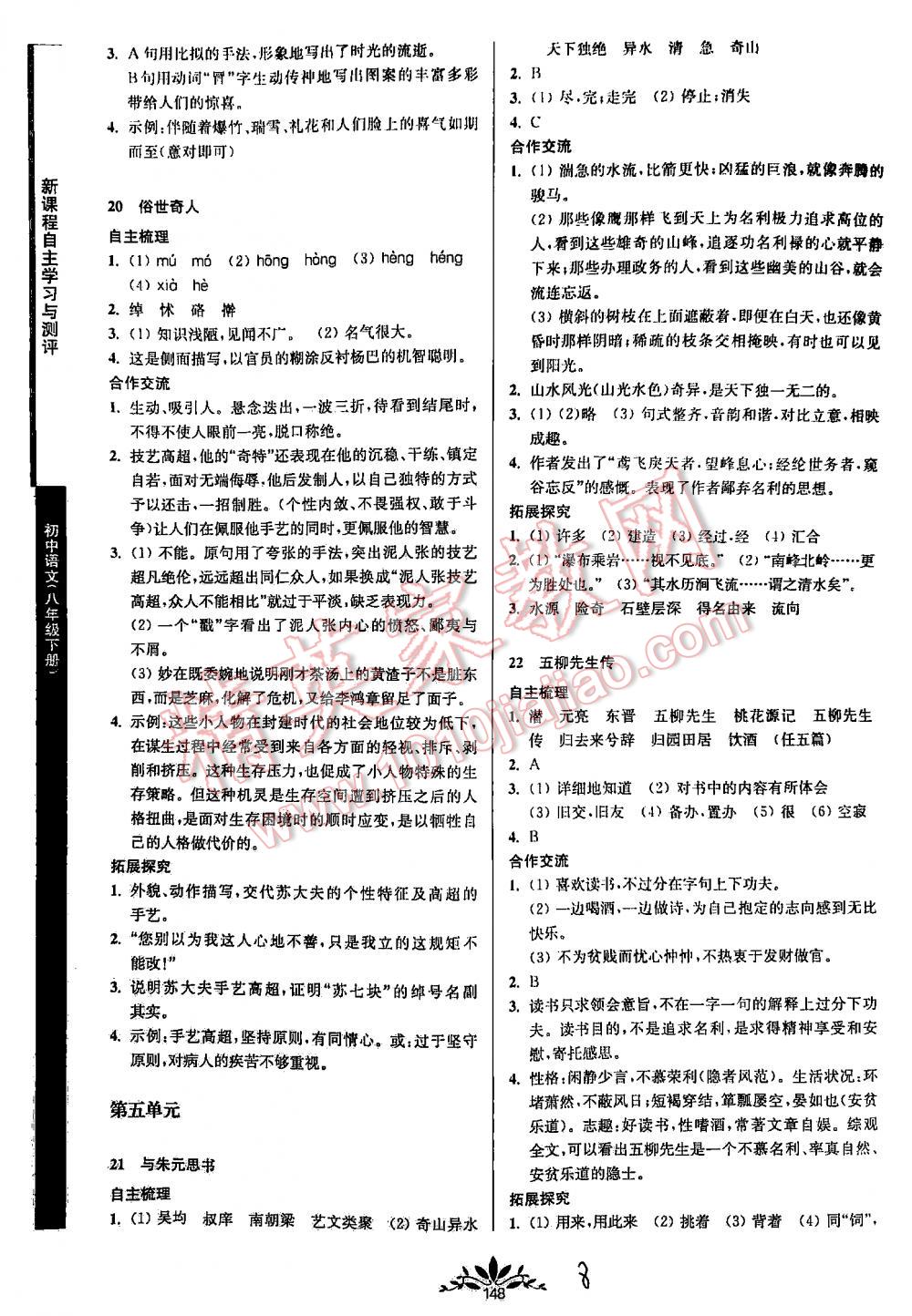 2016年新課程自主學(xué)習(xí)與測評初中語文八年級下冊人教版 第8頁