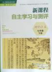 2016年新課程自主學習與測評初中語文九年級下冊人教版