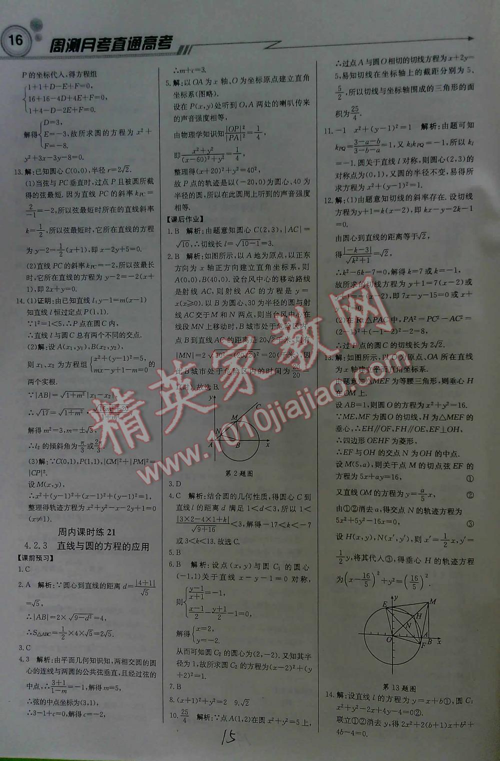 2016年輕巧奪冠直通書系周測月考直通高考高中數(shù)學(xué)必修2人教A版 第15頁