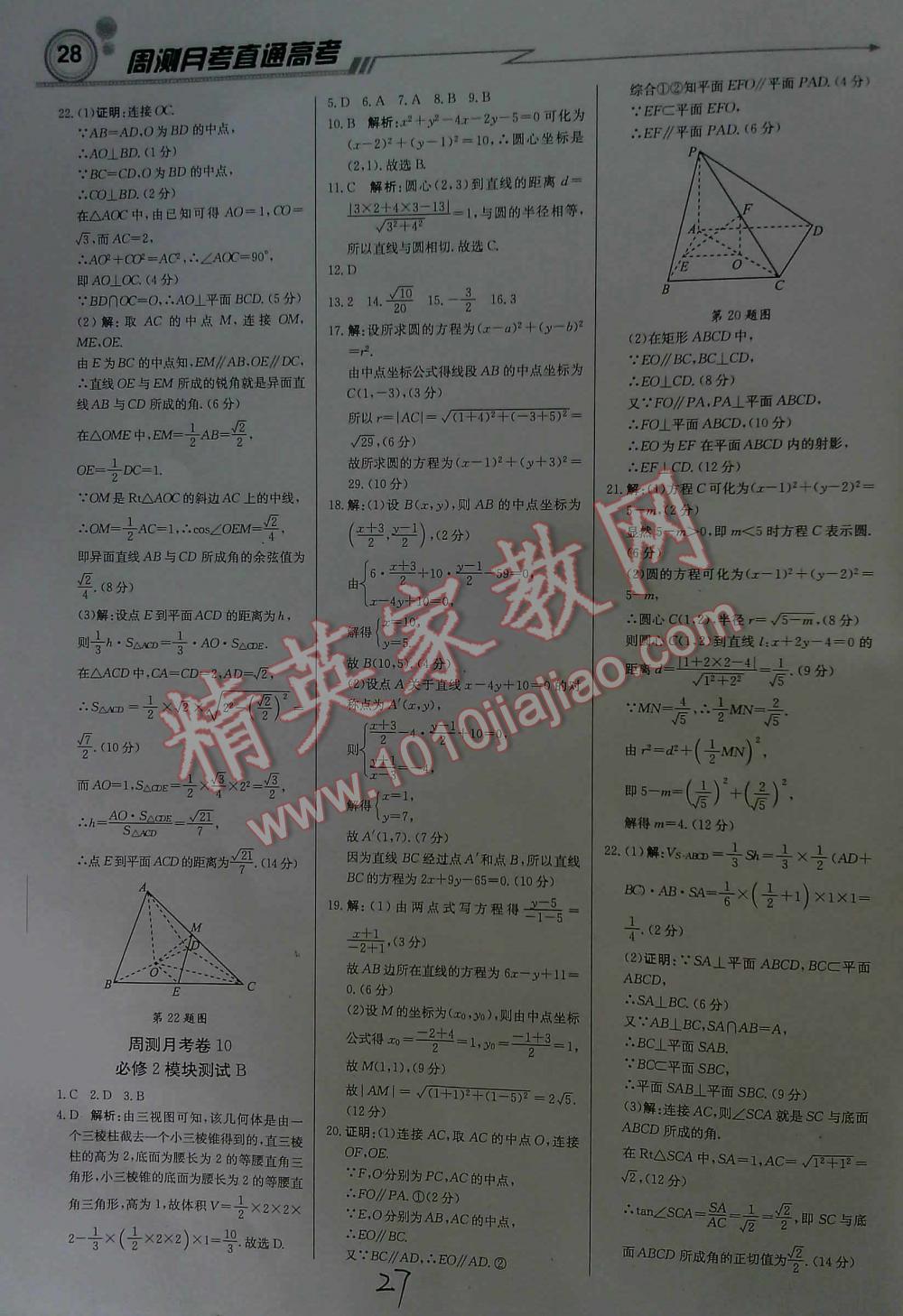 2016年輕巧奪冠直通書(shū)系周測(cè)月考直通高考高中數(shù)學(xué)必修2人教A版 第27頁(yè)