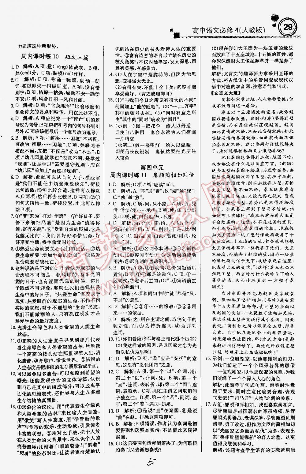 2016年輕巧奪冠直通書系周測(cè)月考直通高考高中語(yǔ)文必修4人教版 第5頁(yè)