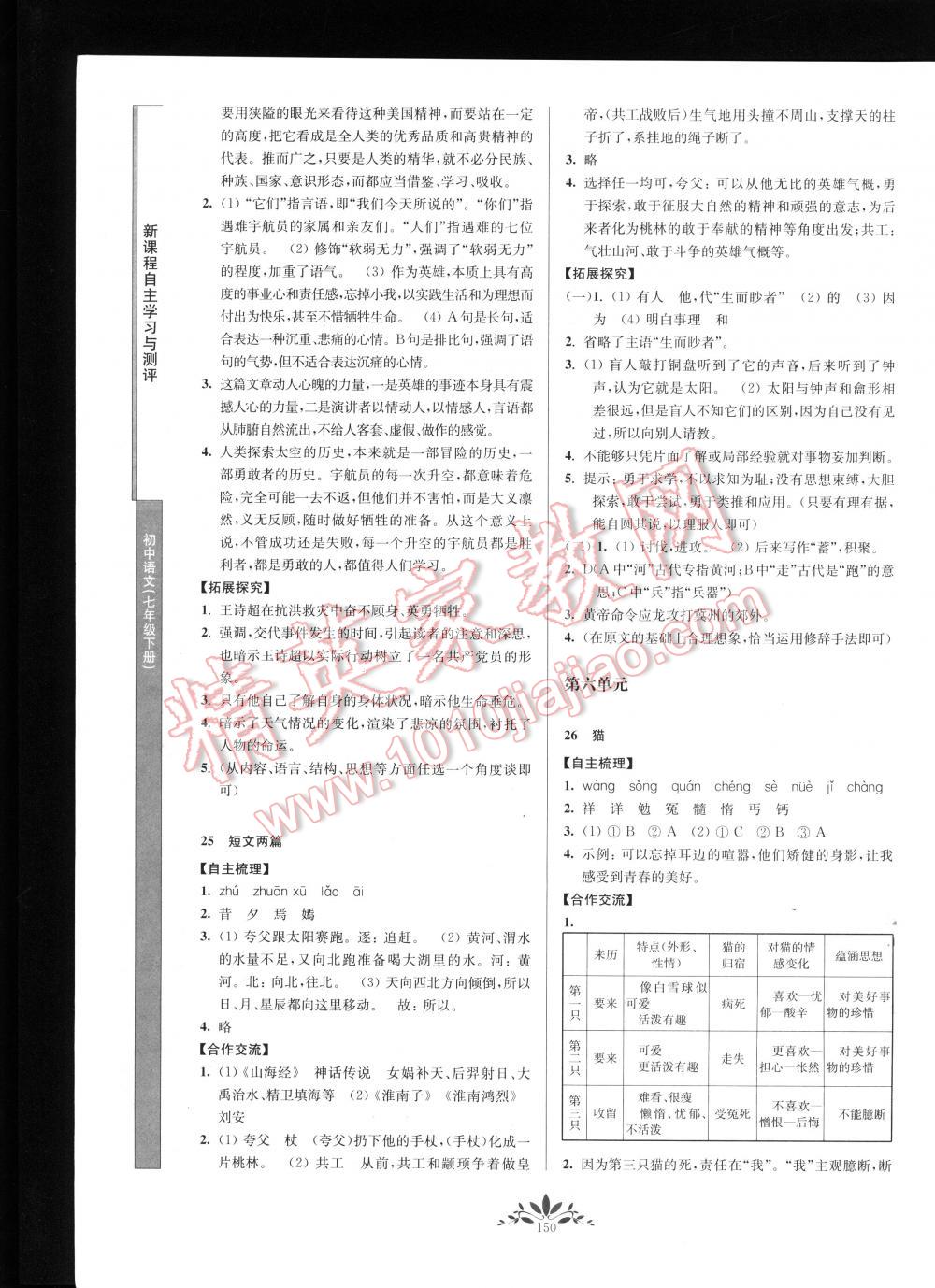 2016年新課程自主學習與測評初中語文七年級下冊 第150頁