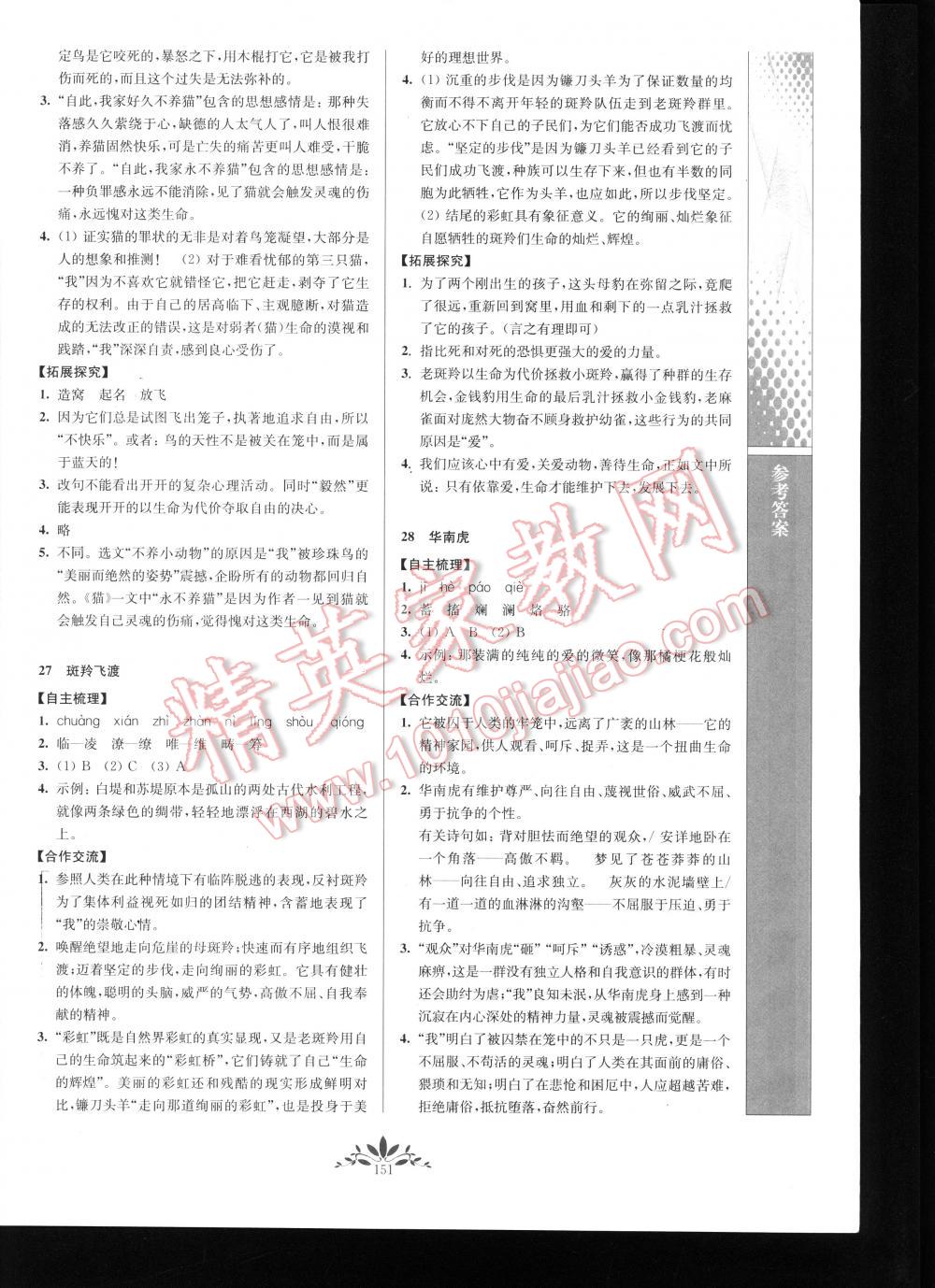 2016年新課程自主學(xué)習(xí)與測評初中語文七年級下冊 第151頁