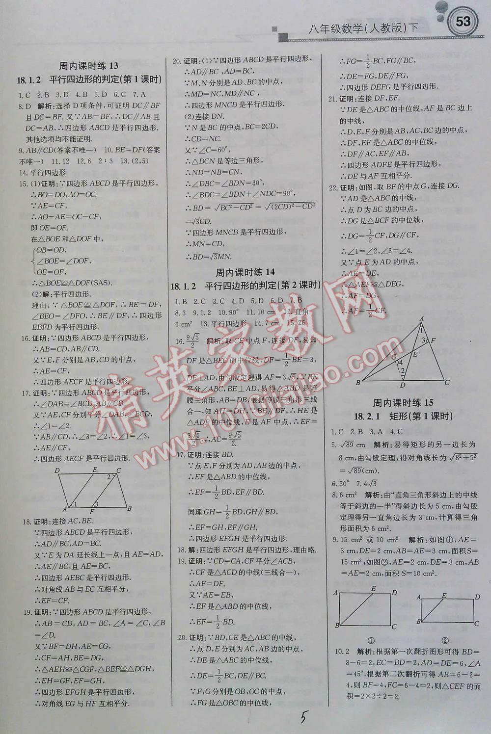 2016年周測月考直通中考八年級數(shù)學下人教版 第5頁