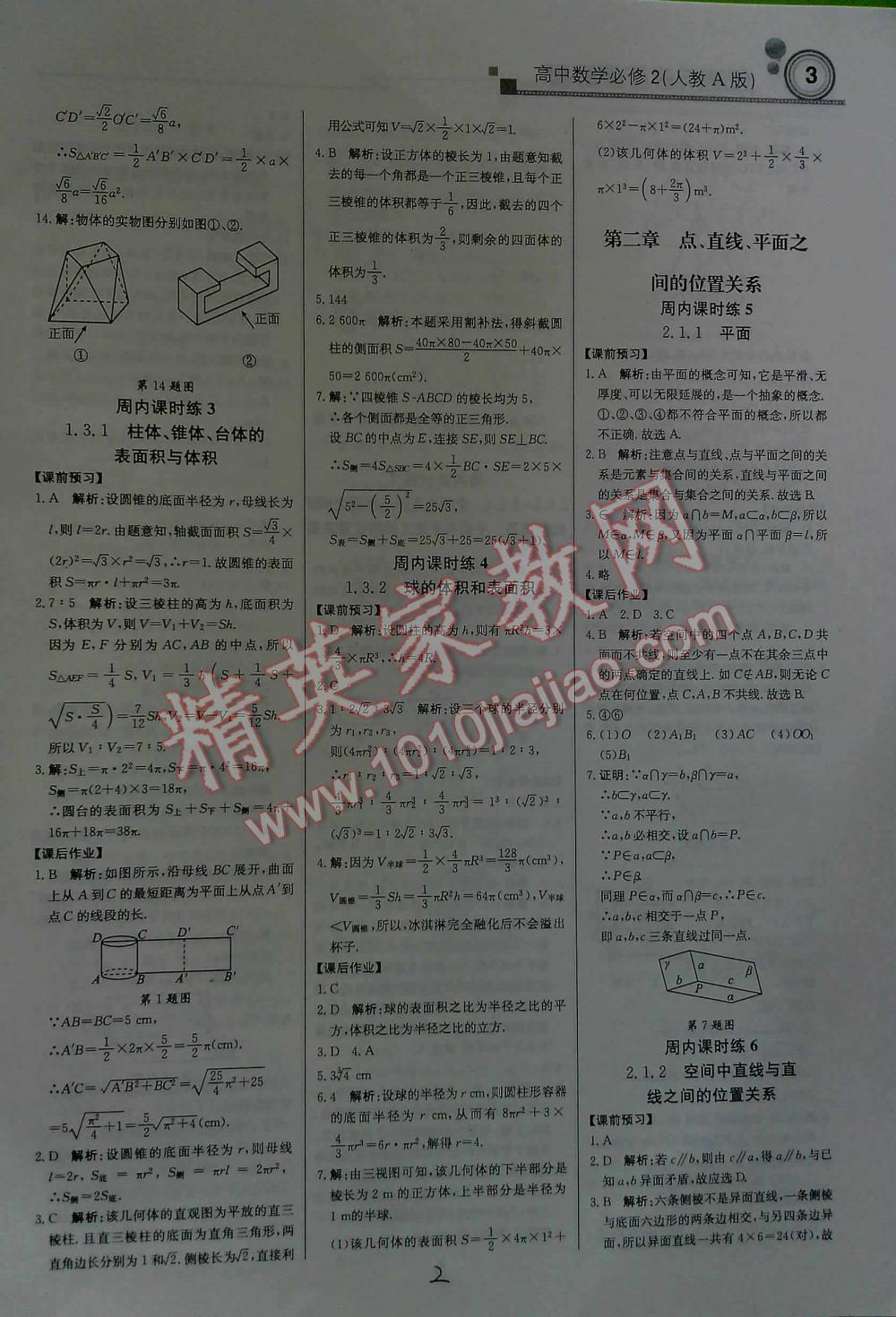 2016年輕巧奪冠直通書系周測月考直通高考高中數(shù)學(xué)必修2人教A版 第2頁