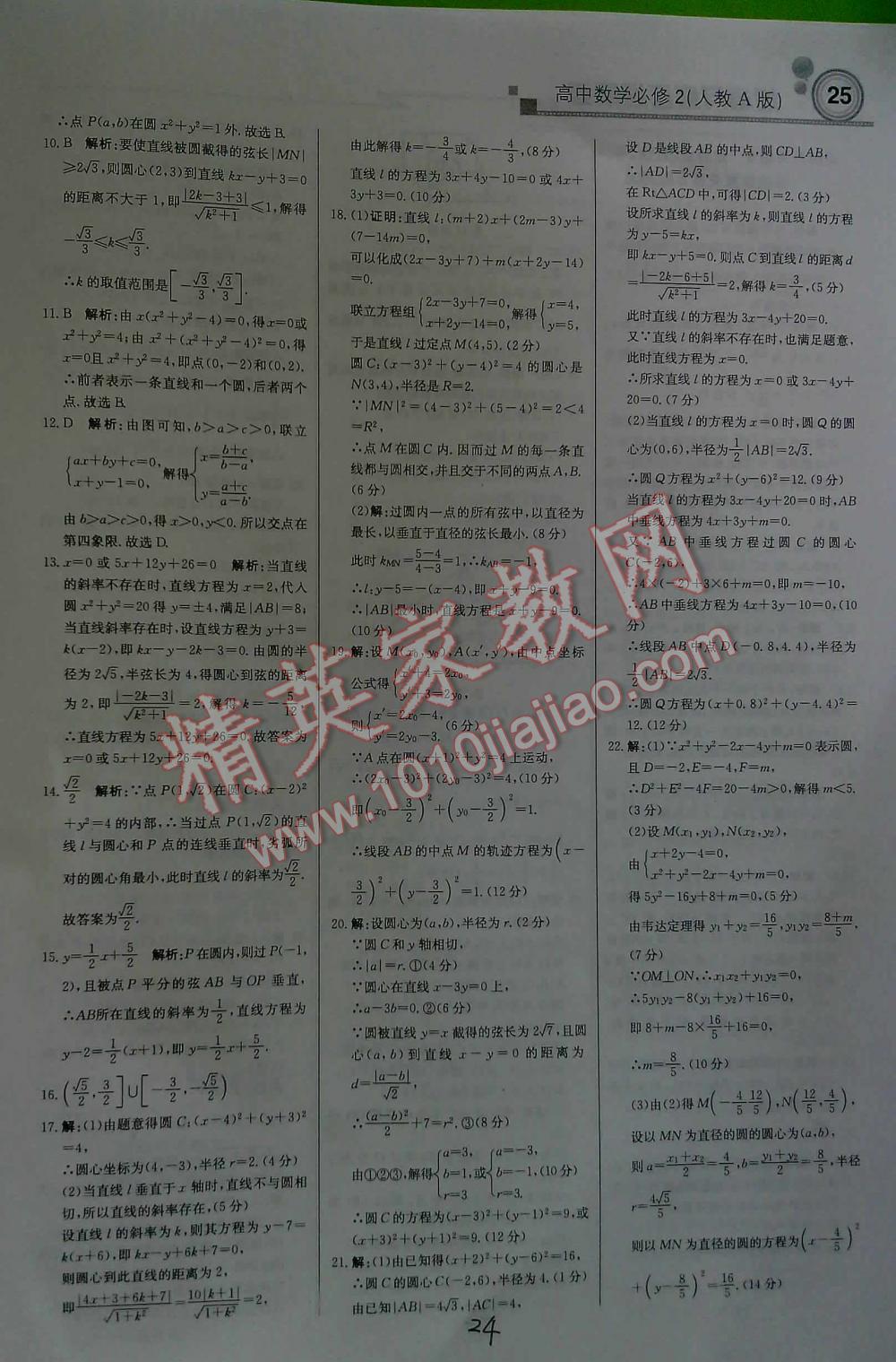 2016年輕巧奪冠直通書系周測月考直通高考高中數(shù)學必修2人教A版 第24頁