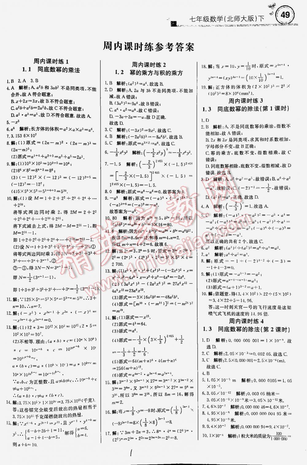 2016年輕巧奪冠直通書(shū)系周測(cè)月考直通中考七年級(jí)數(shù)學(xué)下冊(cè)北師大版 第1頁(yè)