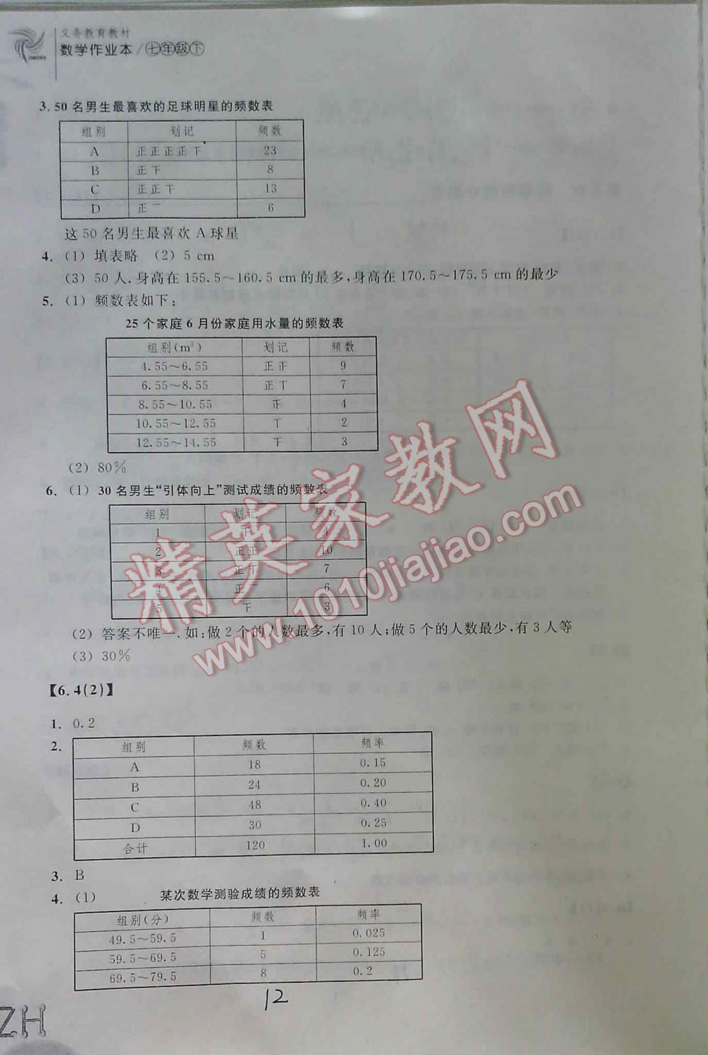 2016年作業(yè)本七年級數(shù)學下浙教版浙教教育出版社 第12頁