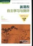 2016年新課程自主學(xué)習(xí)與測(cè)評(píng)初中語(yǔ)文七年級(jí)下冊(cè)