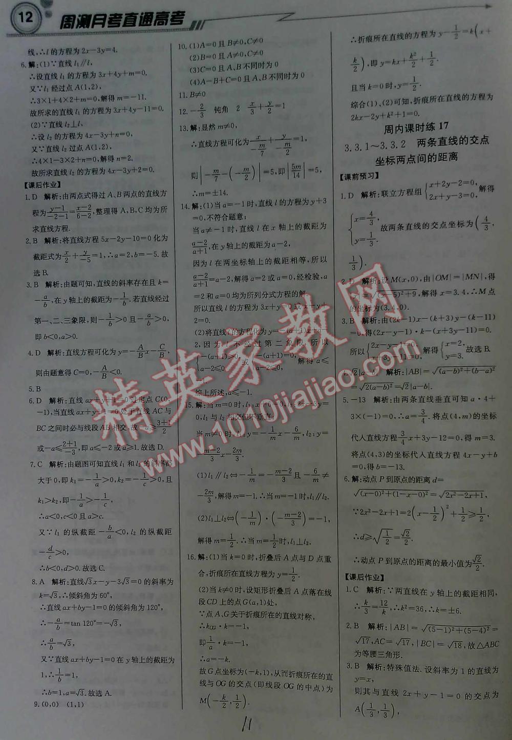 2016年輕巧奪冠直通書系周測月考直通高考高中數(shù)學必修2人教A版 第11頁