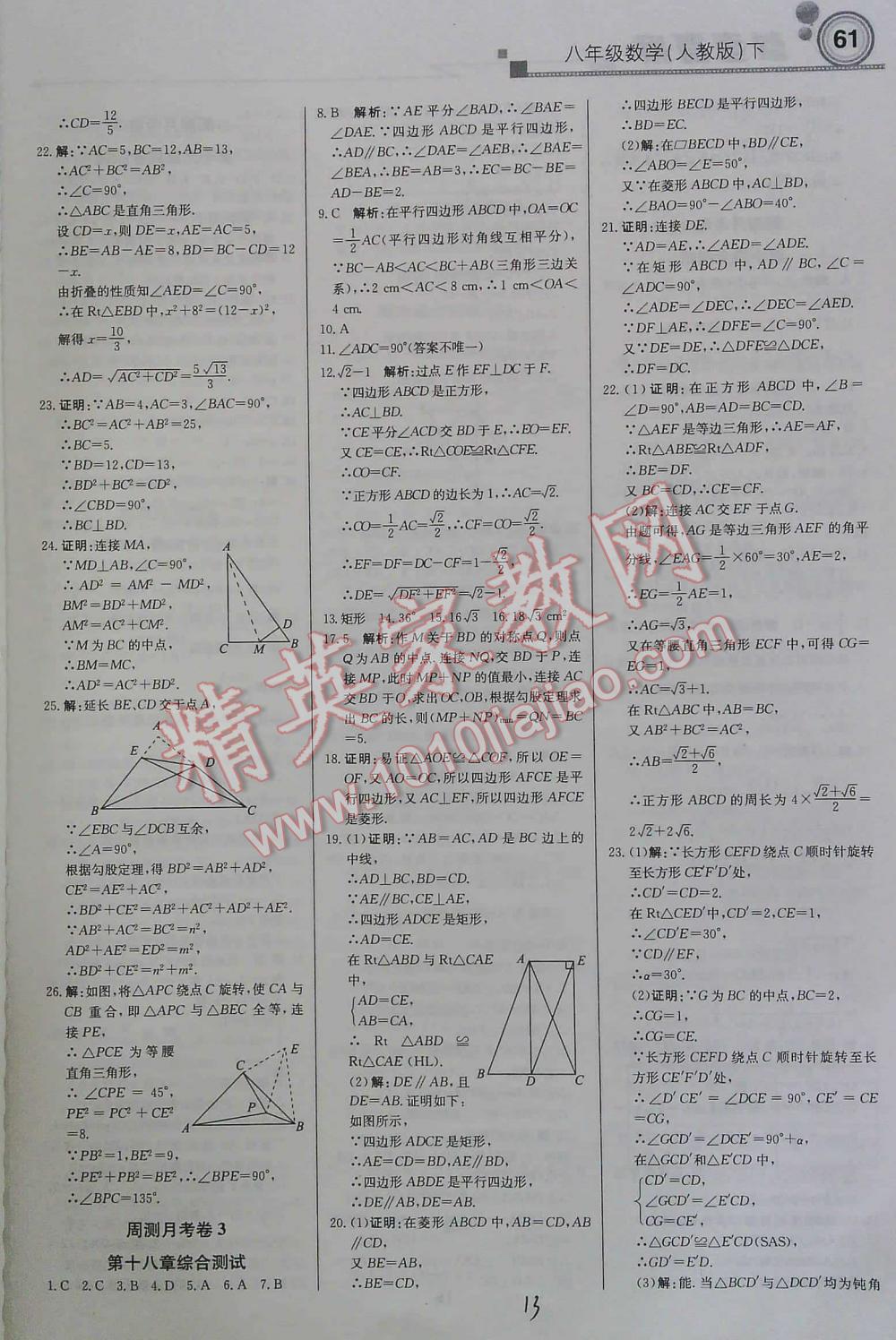 2016年周測(cè)月考直通中考八年級(jí)數(shù)學(xué)下人教版 第13頁