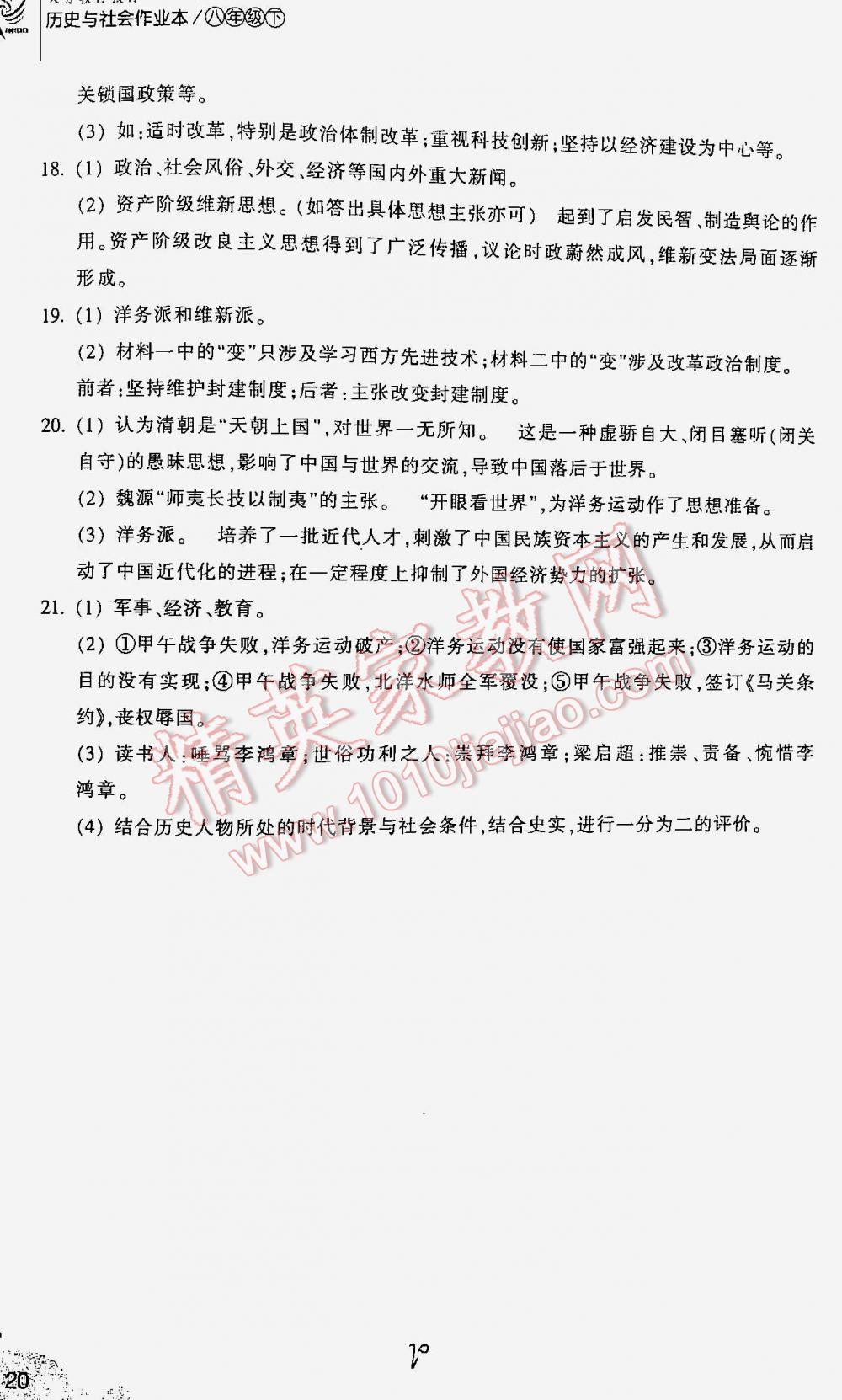 2016年作業(yè)本八年級歷史與社會下冊人教版浙江教育出版社 第20頁