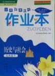 2016年作業(yè)本九年級歷史與社會下冊人教版浙江教育出版社