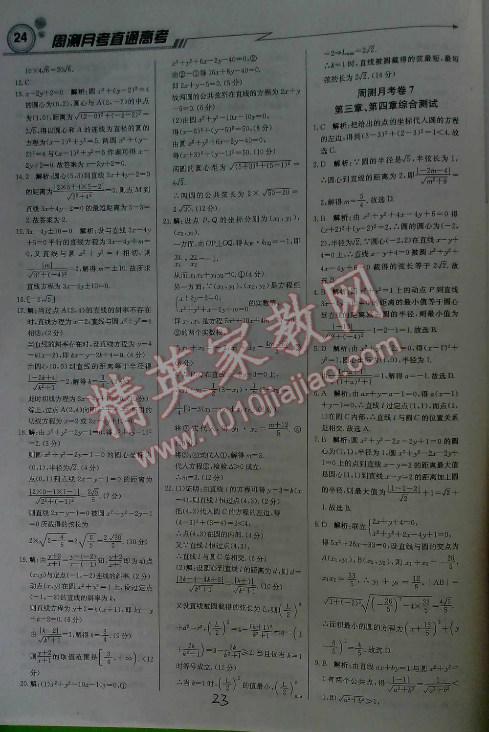 2016年輕巧奪冠直通書系周測(cè)月考直通高考高中數(shù)學(xué)必修2人教A版 第23頁(yè)